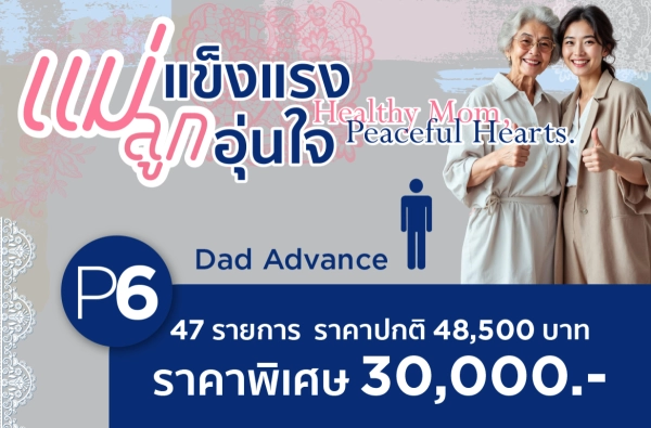 โปรแกรมตรวจสุขภาพ แม่แข็งแรง ลูกอุ่นใจ-P6